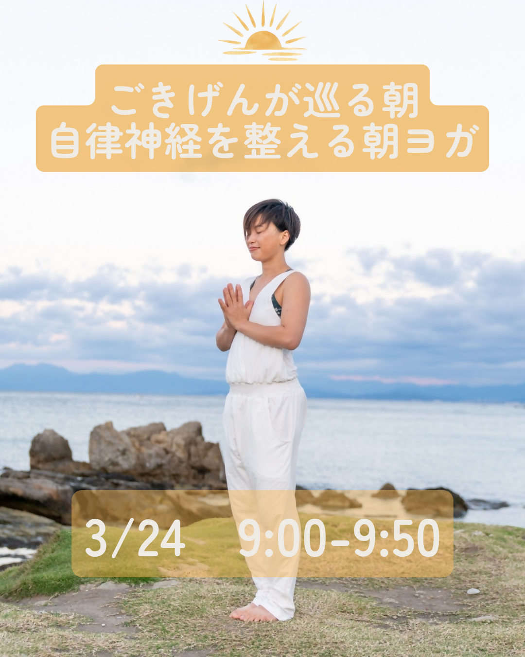 ごきげんが巡る朝　自律神経を整える朝ヨガ