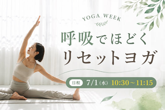 7/1(水) 呼吸でほどくリセットヨガ
