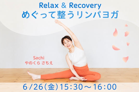6/26(金) めぐって整うリンパヨガ
