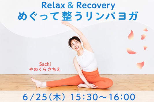 6/25(木) めぐって整うリンパヨガ