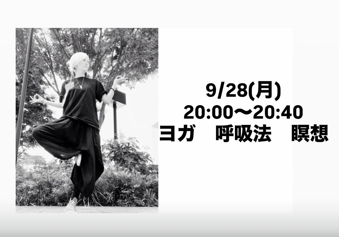 9/28(月) ９/28   リラックスヨガ　呼吸法　瞑想