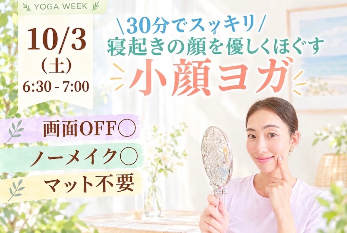 10/3(土) 寝起きの顔をやさしくほぐす 小顔ヨガ