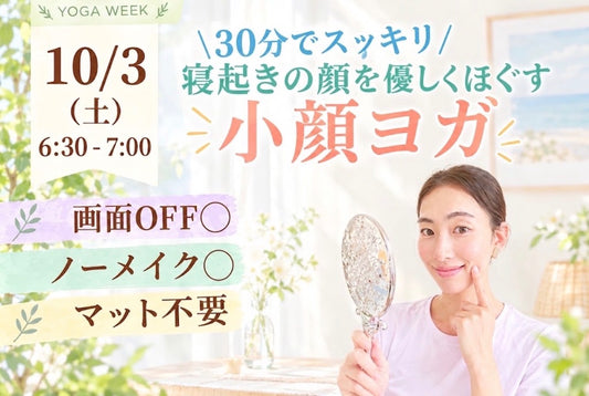 10/3(土) 寝起きの顔をやさしくほぐす 小顔ヨガ
