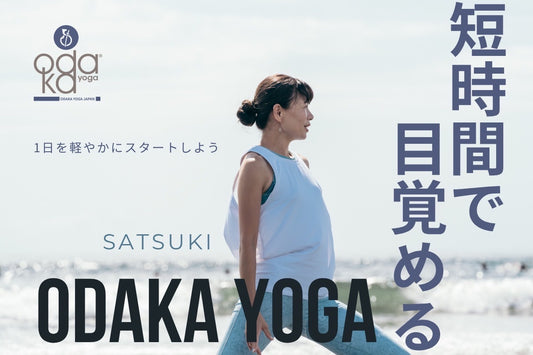 6/25(木) 短時間で目覚めるカラダ　ODAKA YOGA