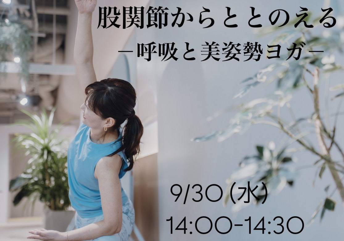 9/30(水) 股関節からととのえる－呼吸と美姿勢ヨガ－