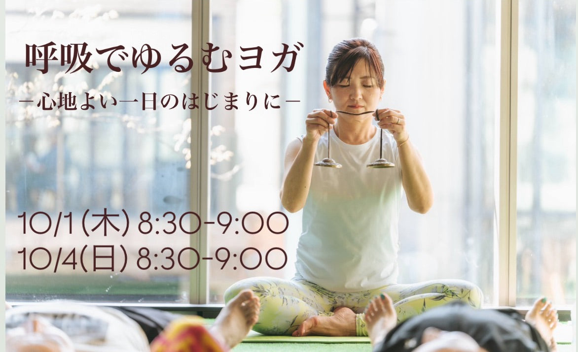 10/1(木) 呼吸でゆるむヨガ－心地よい一日のはじまりに－