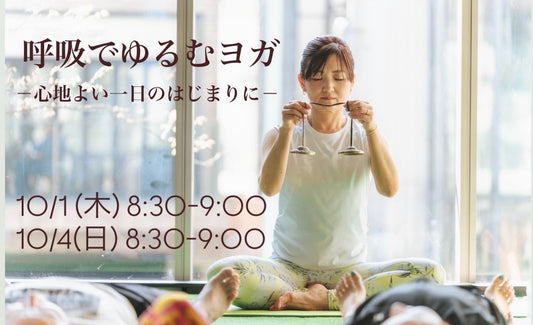 10/4(日) 呼吸でゆるむヨガ－心地よい一日のはじまりに－