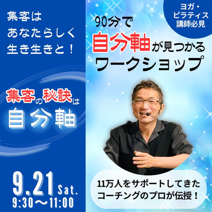 集客がぐんぐん伸びる秘訣は自分軸にあり！〜たった90分で自分軸を見つかるワークショップ〜