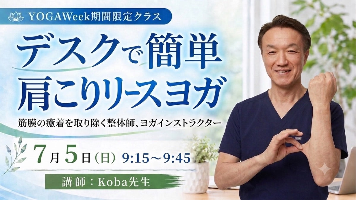 7/5(日) 【デスクで簡単・肩こりリースヨガ】