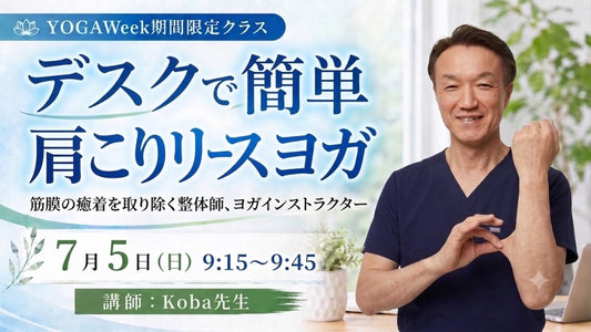 7/5(日) 【デスクで簡単・肩こりリースヨガ】