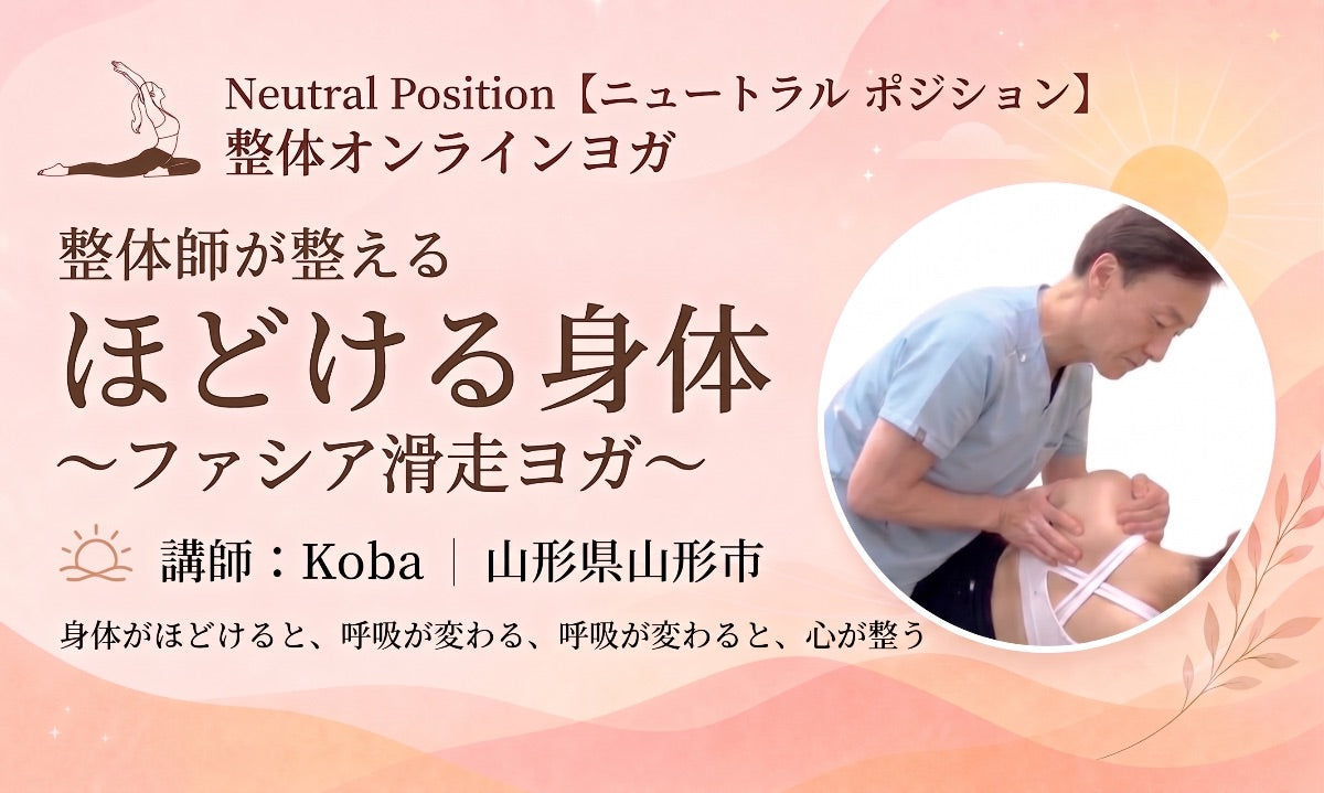 9/23(水) ファシア滑走ヨガ〜呼吸が整う編