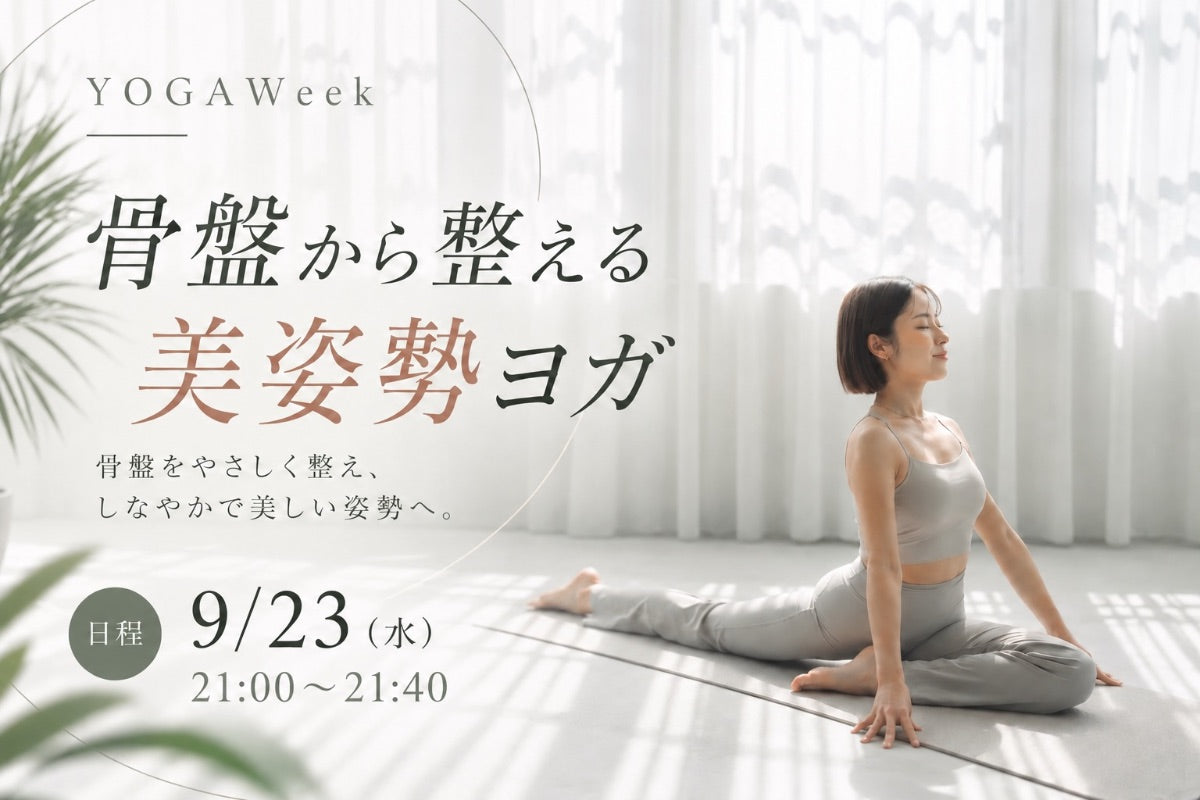 9/23(水) 骨盤から整える美姿勢ヨガ