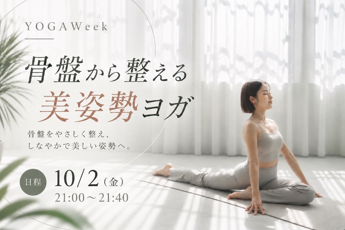 10/2(金) 骨盤から整える美姿勢ヨガ