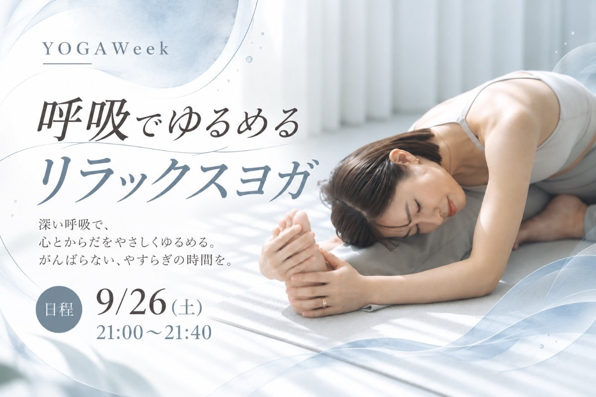 9/26(土) 呼吸でゆるめるリラックスヨガ