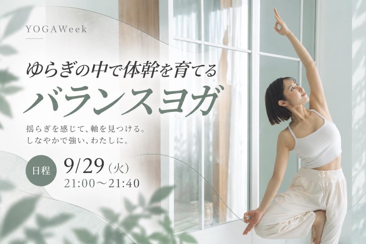 9/29(火) ゆらぎの中で体幹を育てるバランスヨガ