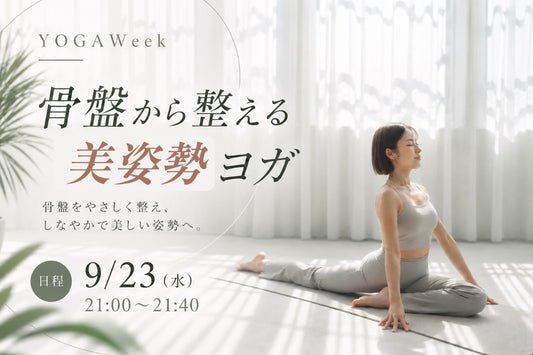 9/23(水) 骨盤から整える美姿勢ヨガ