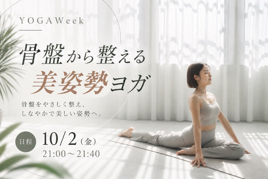 10/2(金) 骨盤から整える美姿勢ヨガ