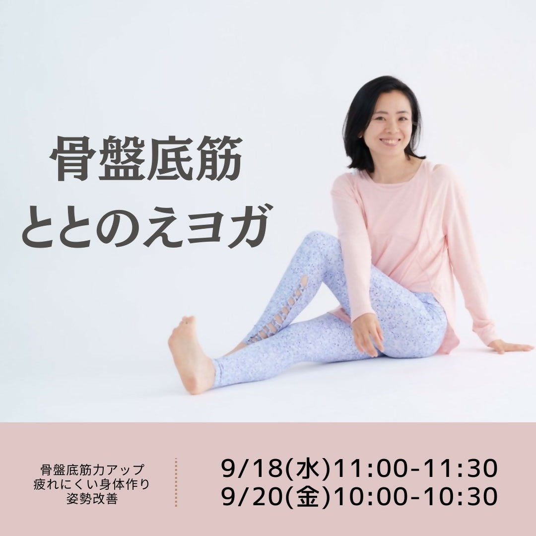 9/18(水)AM11:00【骨盤底筋ととのえヨガ】ぽっこりお腹や骨盤底筋トラブル予防・解消