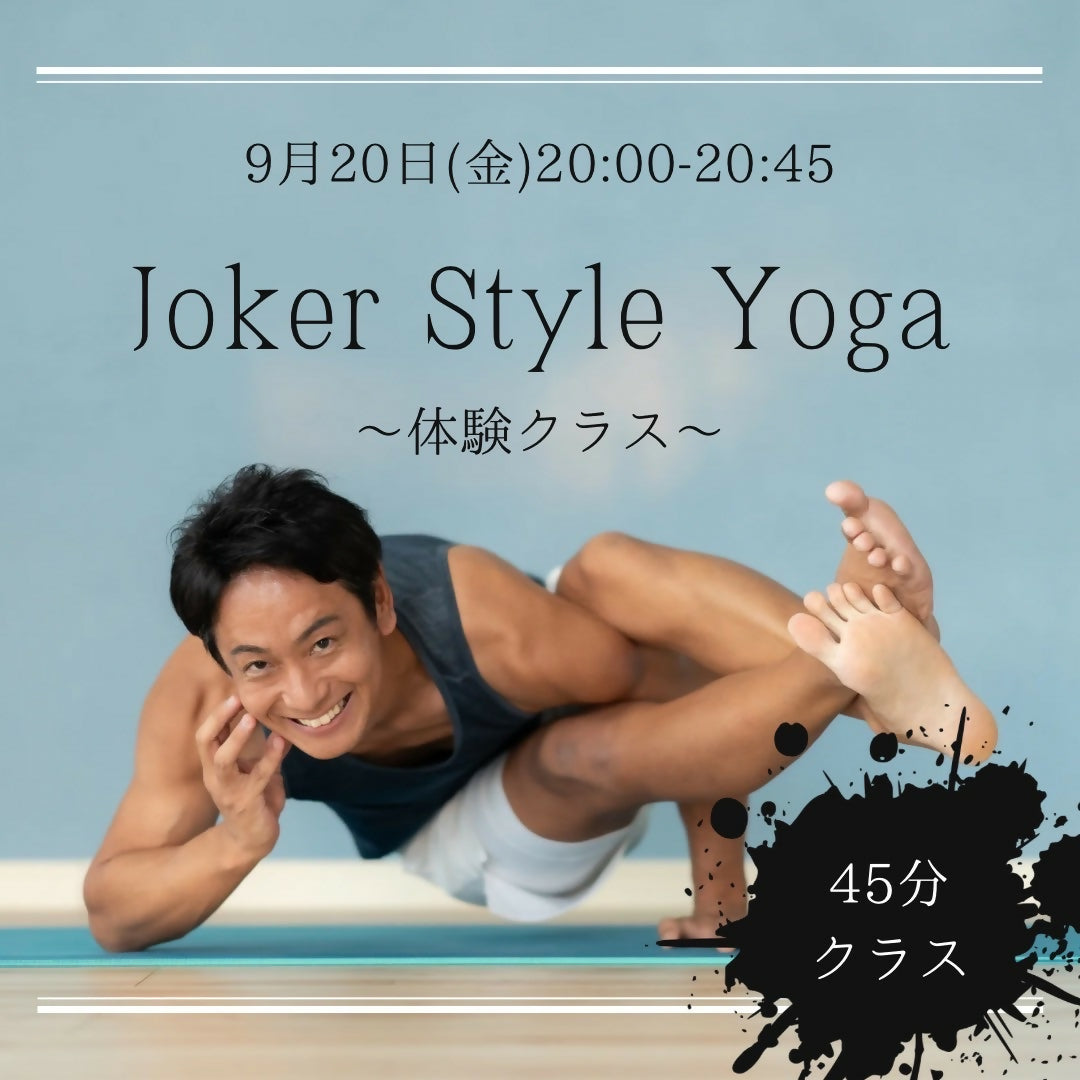 Joker Style Yoga 体験クラス