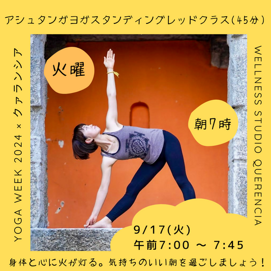 9/17(火)7am〜【YOGA Week 2024 x クァランシア】アシュタンガヨガスタンディングレッドクラス(45分) 9/17(火) 7am〜