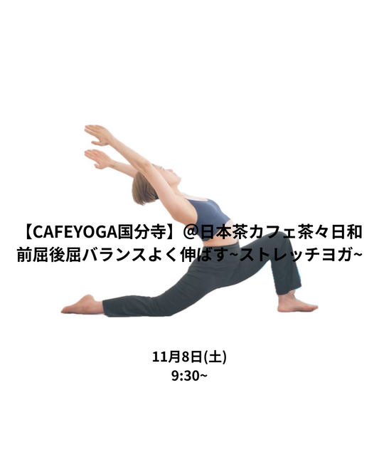 【国分寺】11/8（土）前屈後屈バランスよく伸ばす~ストレッチヨガ~