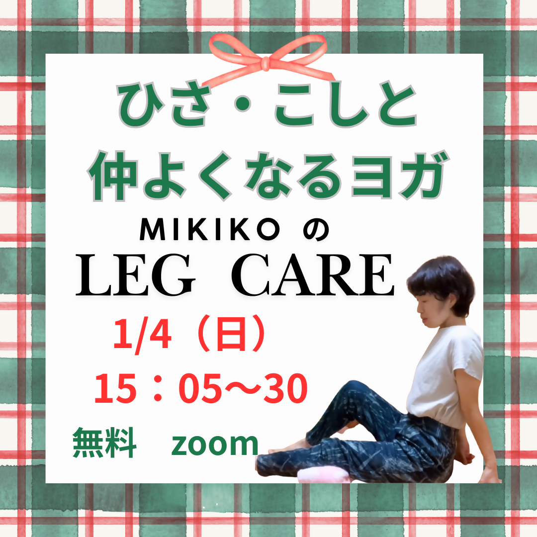 1/4☆AM15:05～15:30 ひざ・こしと仲良くなるヨガ　～みきこのレッグケア～/