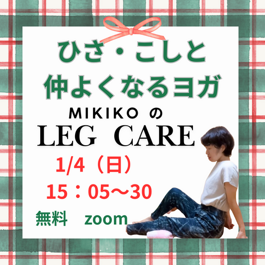 1/4☆AM15:05～15:30 ひざ・こしと仲良くなるヨガ　～みきこのレッグケア～/