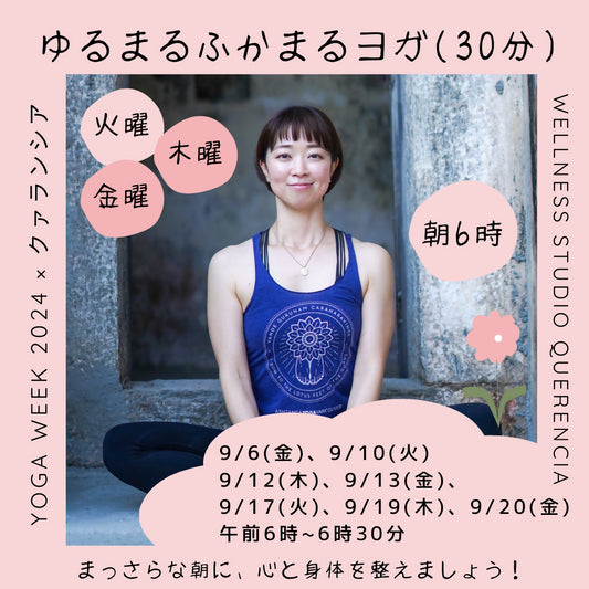 【YOGA Week 2024 x クァランシア】ゆるまるふかまるヨガ(30分) 9/10(火) 6am〜