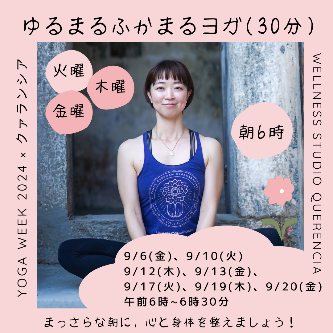 【YOGA Week 2024 x クァランシア】ゆるまるふかまるヨガ(30分) 9/6(金) 6am〜