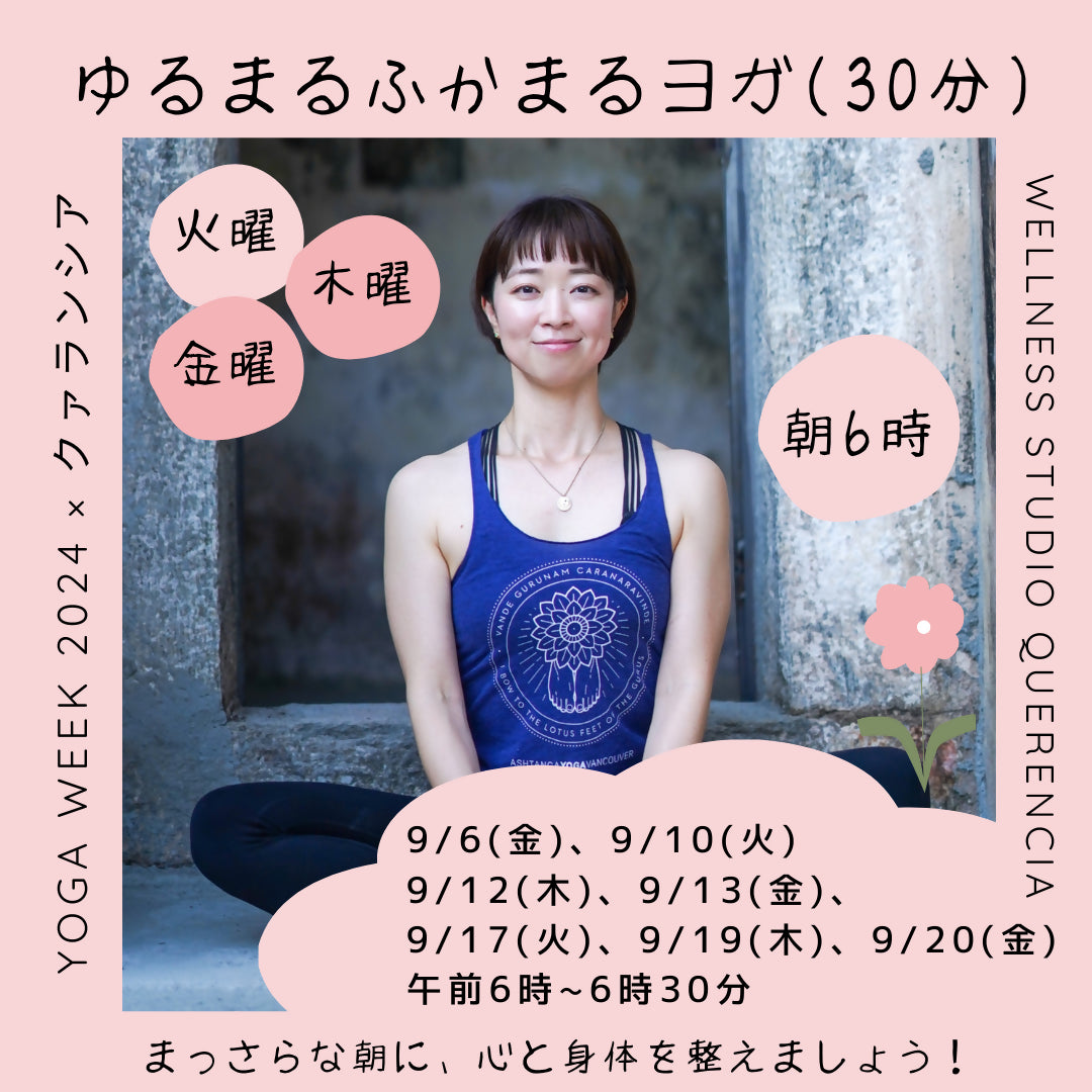 9/12(木) 6am〜【YOGA Week 2024 x クァランシア】ゆるまるふかまるヨガ(30分) 9/12(木) 6am〜