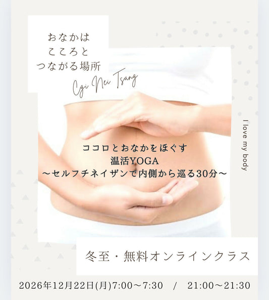 【12月22日 冬至7:00〜7:30 】ココロとおなかをほぐす温活YOGA〈朝の部〉 〜セルフチネイザンで内側の火を灯す〜