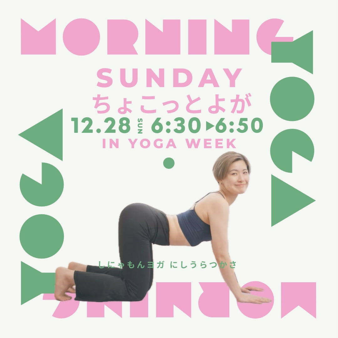【YOGAWeek】12/28（日）股関節ほぐし~Morning Yoga~