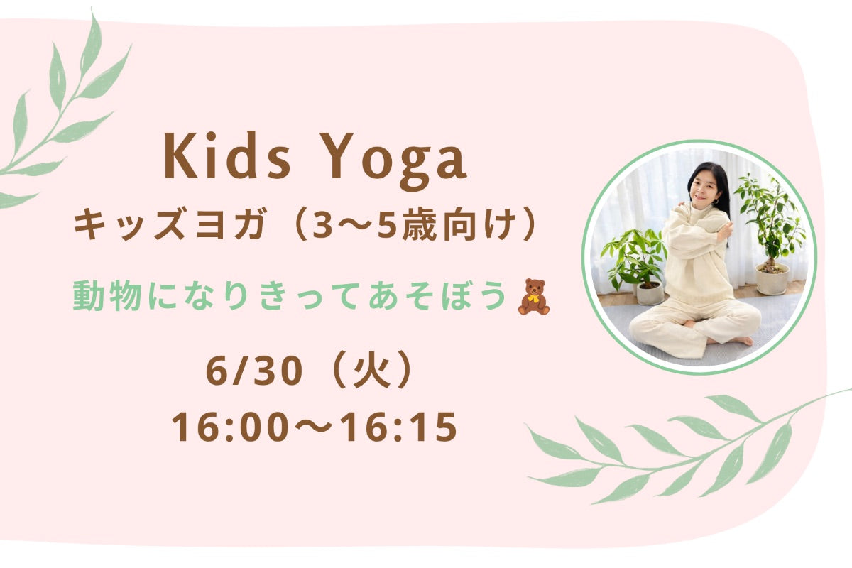 6/30(火) Kids Yoga：キッズヨガ（3〜5歳向け）｜動物になりきってあそぼう🧸
