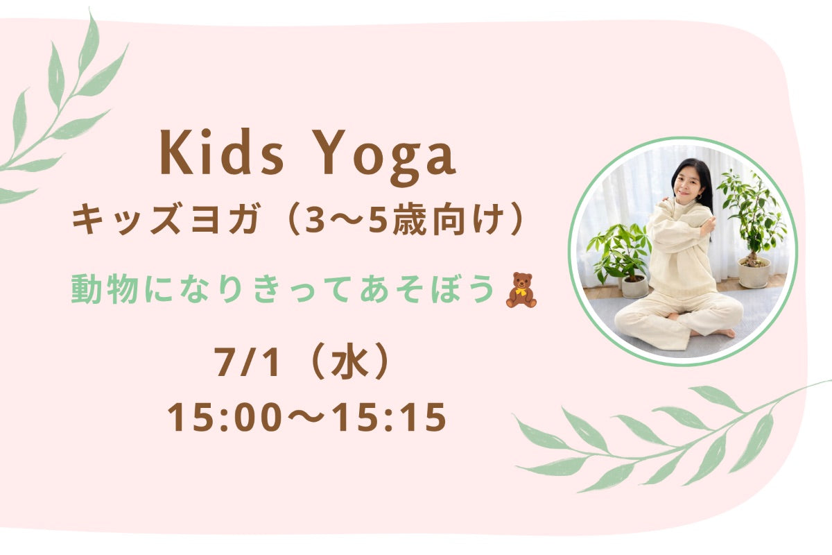 7/1(水) Kids Yoga：キッズヨガ（3〜5歳向け）｜動物になりきってあそぼう🧸