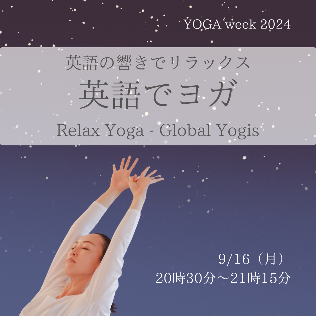 9/16（月）20:30- 英語でヨガ　Relax Yoga