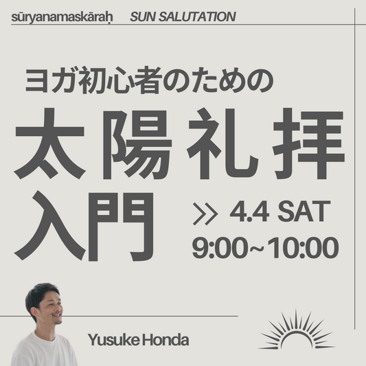 ヨガ初心者のための太陽礼拝入門 4/4