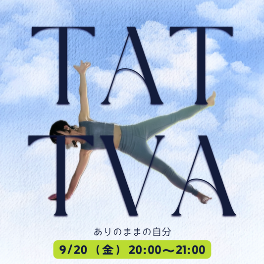 【tattva　yoga】　～ありのままの自分を知る～