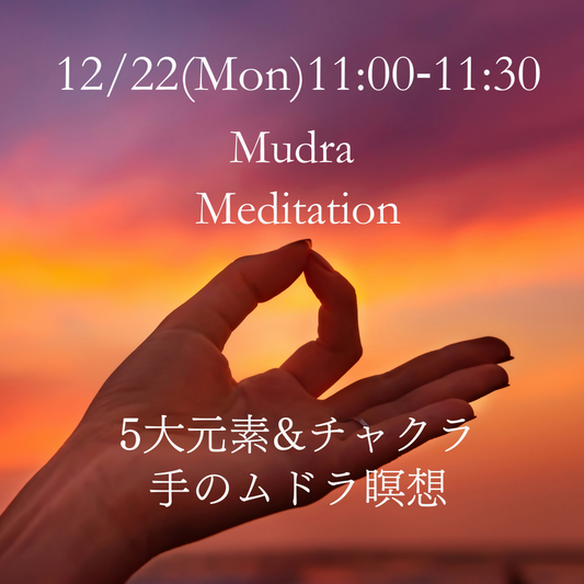 12/22(月)11:00₋11:30【手のムドラ瞑想】