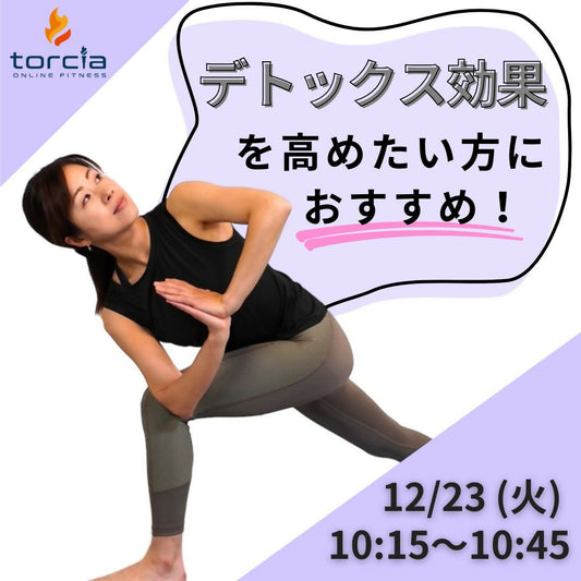[12月23日10:15]ダイエットパワーヨガ(戸高景子)