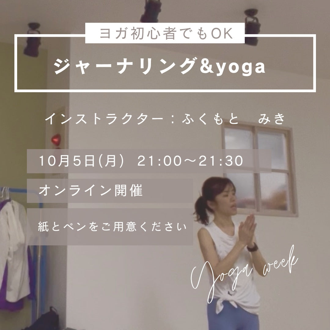 10/5(月) 「どうしたい？」を取り戻す　ジャーナリング&yoga