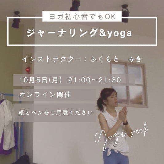 10/5(月) 「どうしたい？」を取り戻す　ジャーナリング&yoga