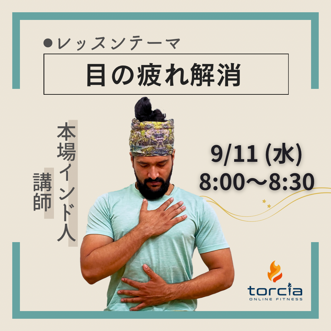 9月11日(水)8:00 本場インドヨガ講師による楽々ヨガメンテ / TARUN