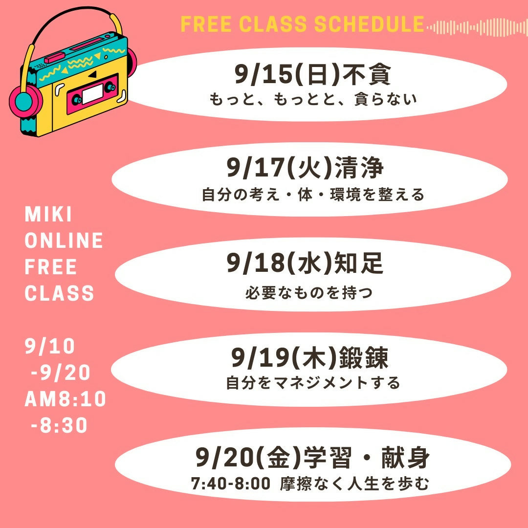 【MIKIの聴くヨガ①】9/10非暴力～人を傷つけない～