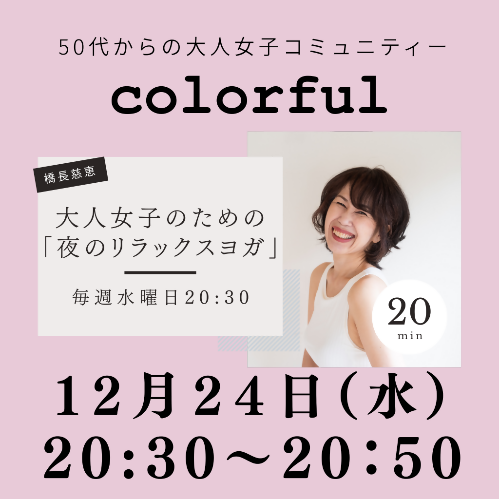 12月24日(水)20時30分 「夜のリラックスヨガ 」