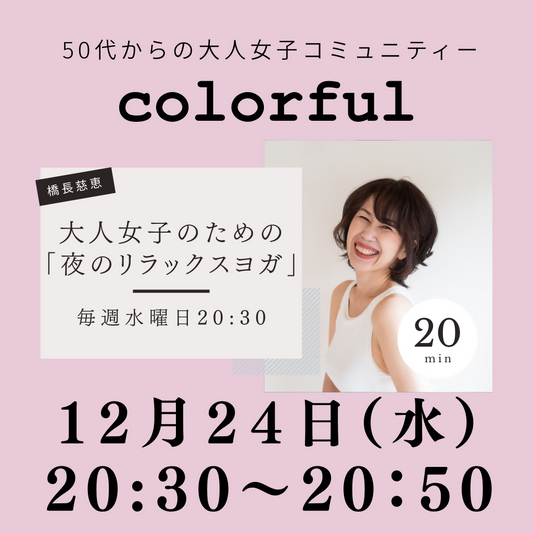 12月24日(水)20時30分 「夜のリラックスヨガ 」
