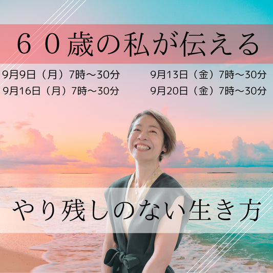 9月13日（金）7:00～7:30　６０歳の私が伝える「やり残しのない生き方」