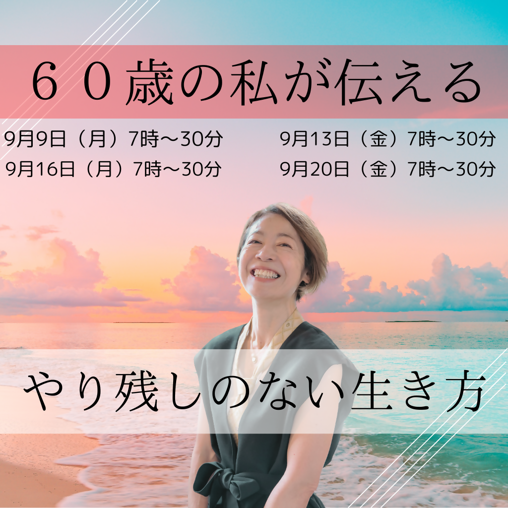 9月9日(月）7:00～7:30　６０歳の私が伝える「やり残しのない生き方」