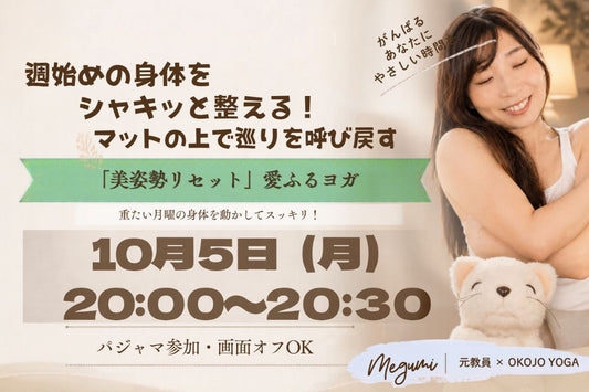 10/5(月) 週始めの身体をシャキッと整える！マットの上で巡りを呼び戻す「美姿勢リセット」愛ふるヨガ
