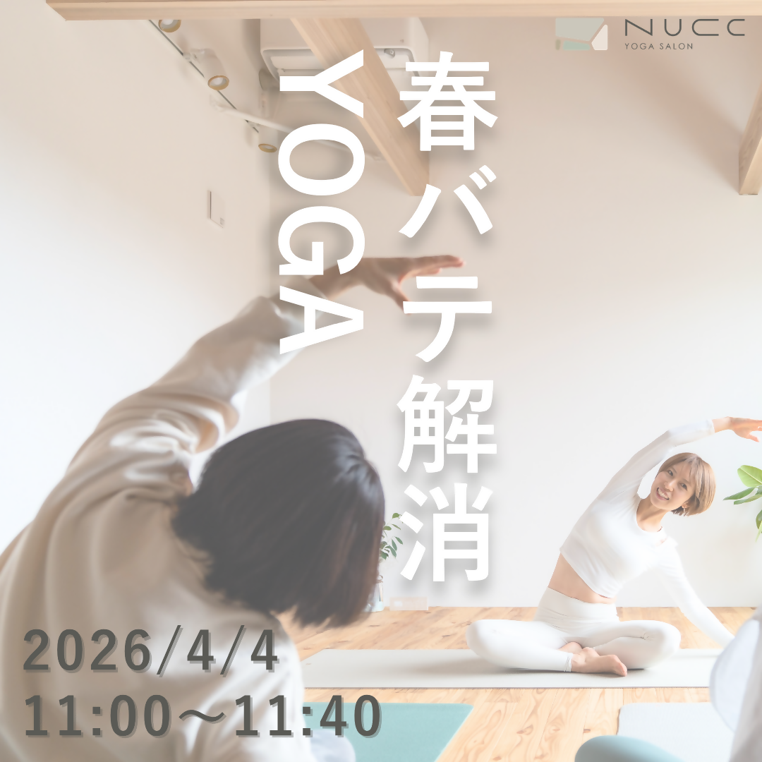 4/4 11:00~11:40 春バテ解消ヨガ