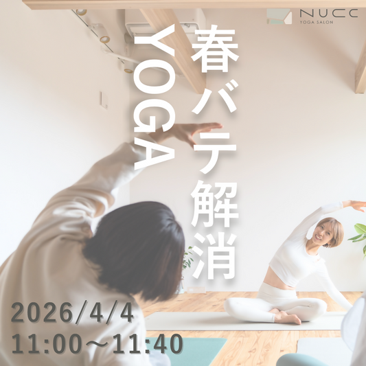 4/4 11:00~11:40 春バテ解消ヨガ
